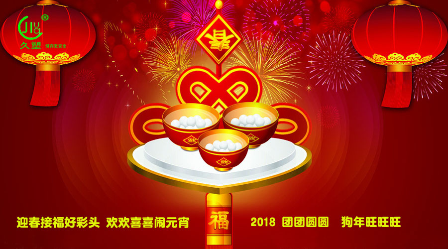 元宵佳節喜氣旺，久佳防腐祝福到！