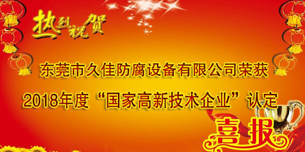 喜訊！熱烈祝賀久佳防腐獲得高新技術企業認定